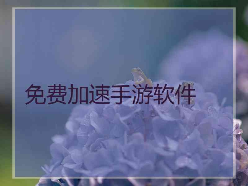 免费加速手游软件