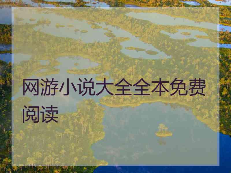 网游小说大全全本免费阅读