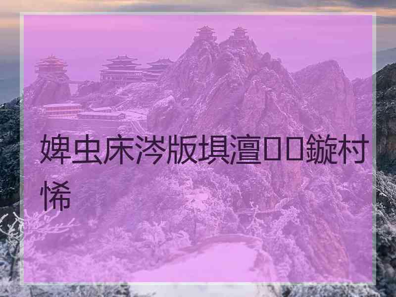 婢虫床涔版埧澶鏇村悕
