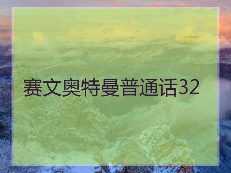 赛文奥特曼普通话32