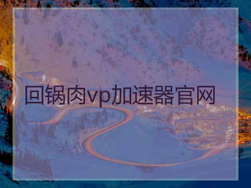 回锅肉vp加速器官网