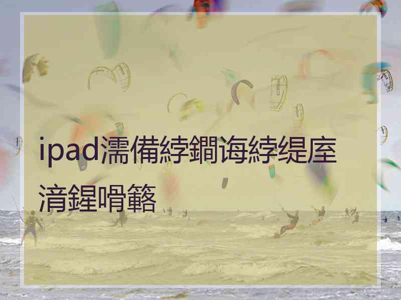 ipad濡備綍鐧诲綍缇庢湇鍟嗗簵