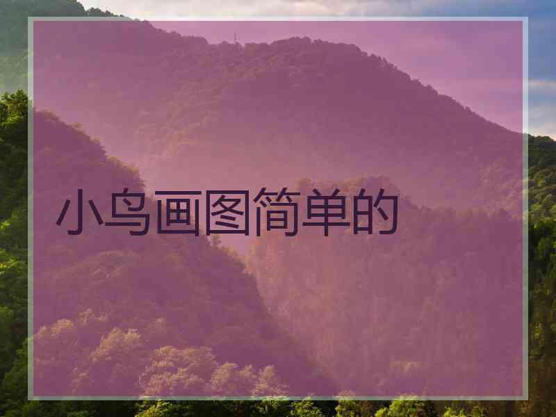 小鸟画图简单的
