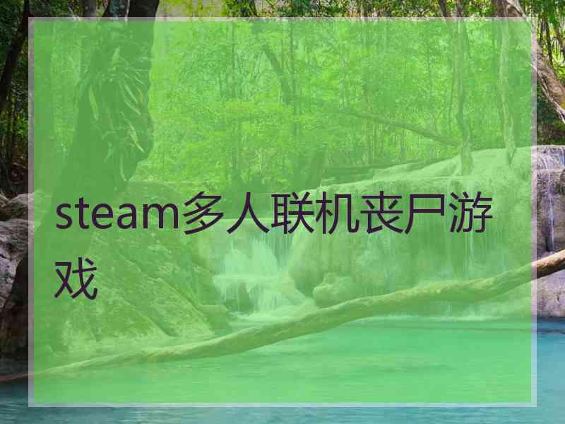 steam多人联机丧尸游戏