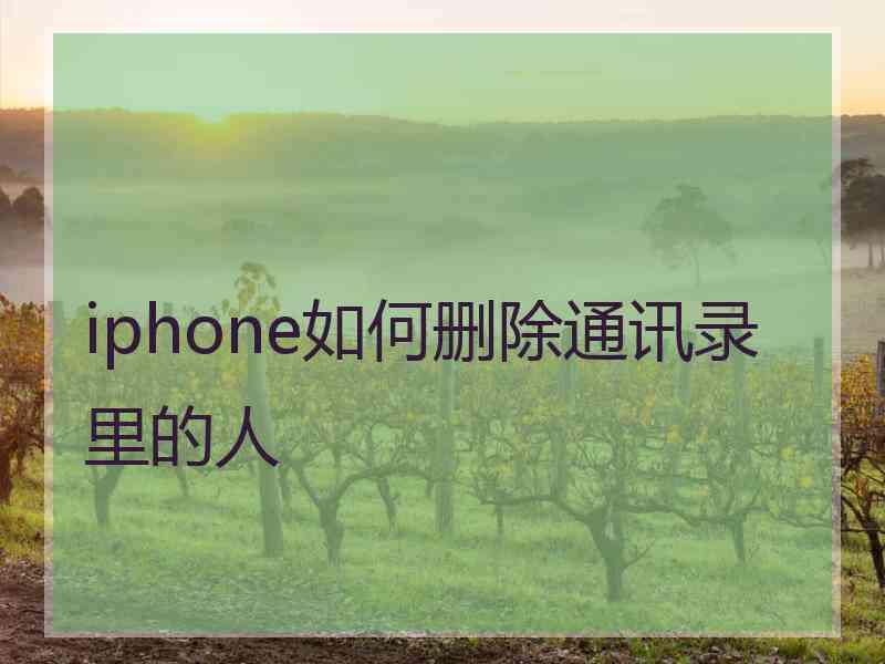 iphone如何删除通讯录里的人