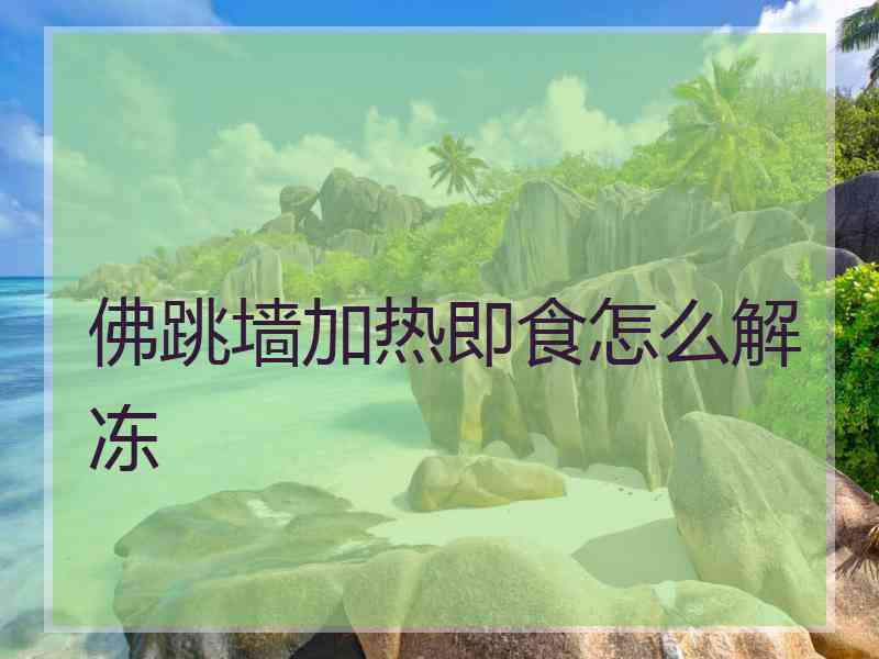 佛跳墙加热即食怎么解冻
