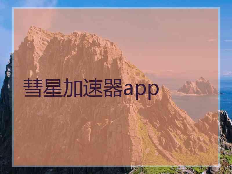 彗星加速器app
