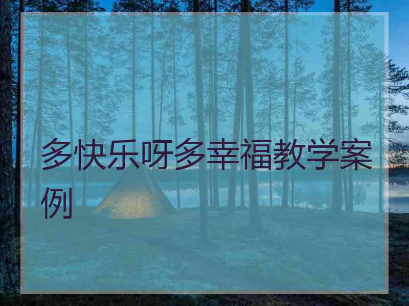 多快乐呀多幸福教学案例