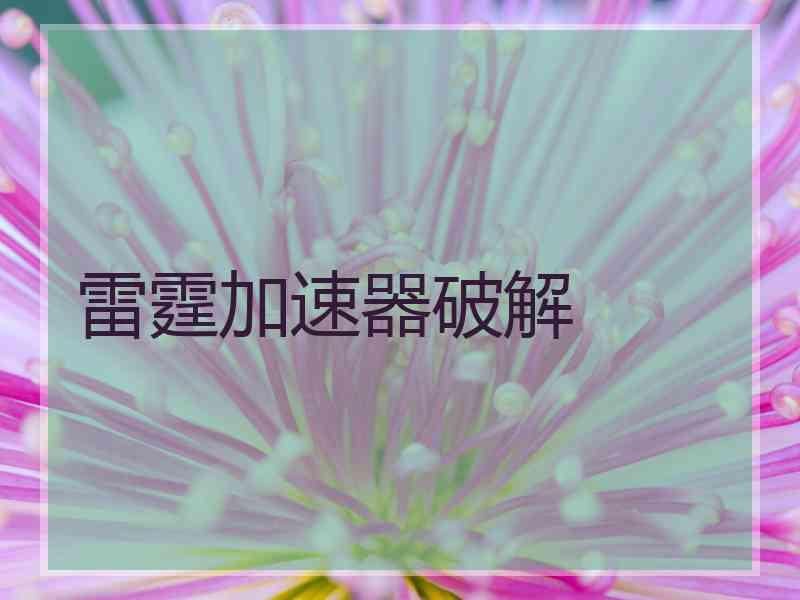 雷霆加速器破解