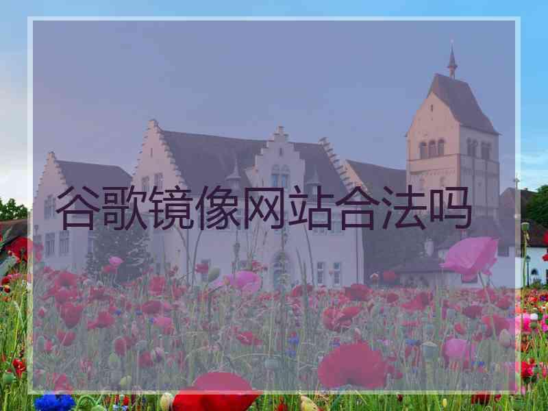 谷歌镜像网站合法吗