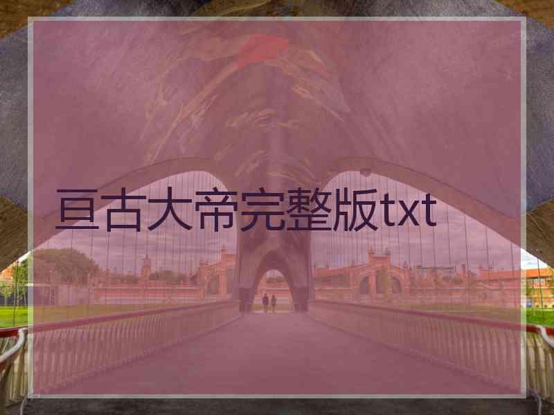 亘古大帝完整版txt