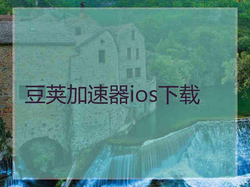 豆荚加速器ios下载