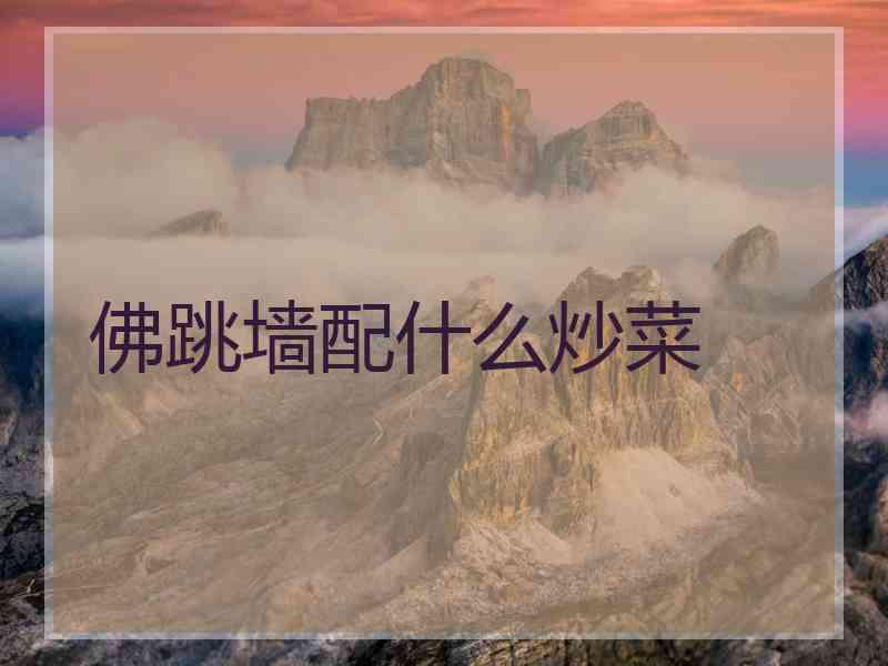 佛跳墙配什么炒菜