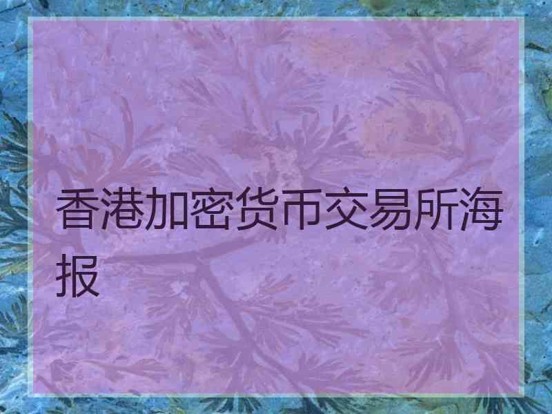 香港加密货币交易所海报