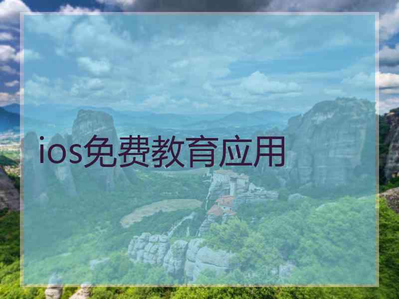 ios免费教育应用