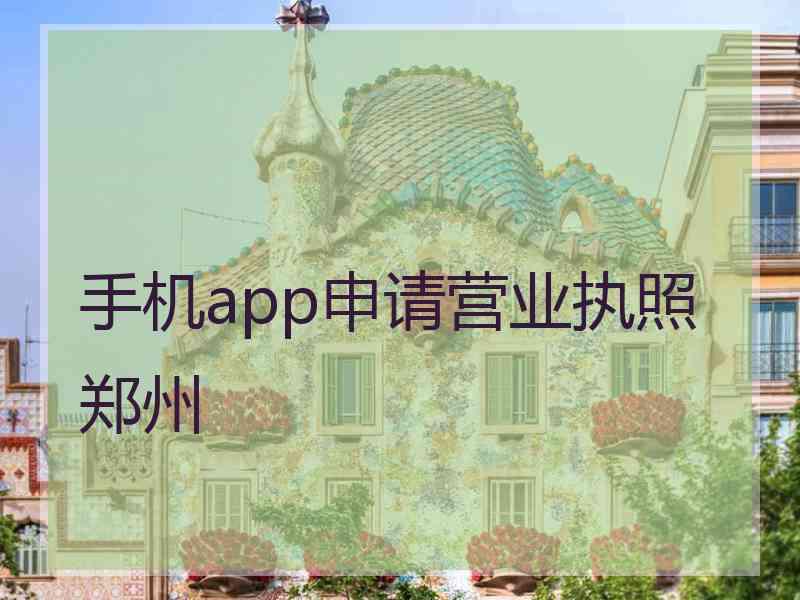 手机app申请营业执照郑州