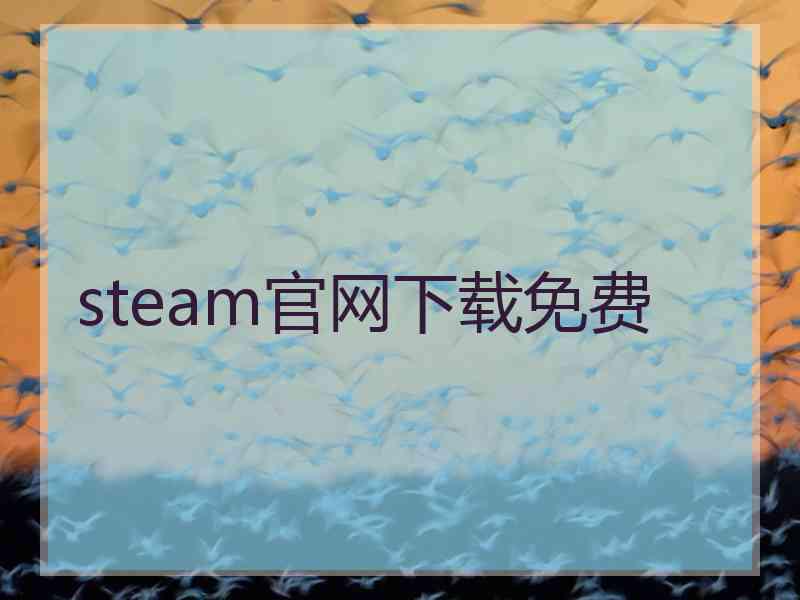 steam官网下载免费