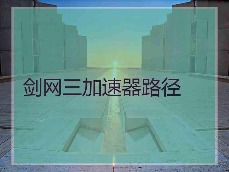 剑网三加速器路径