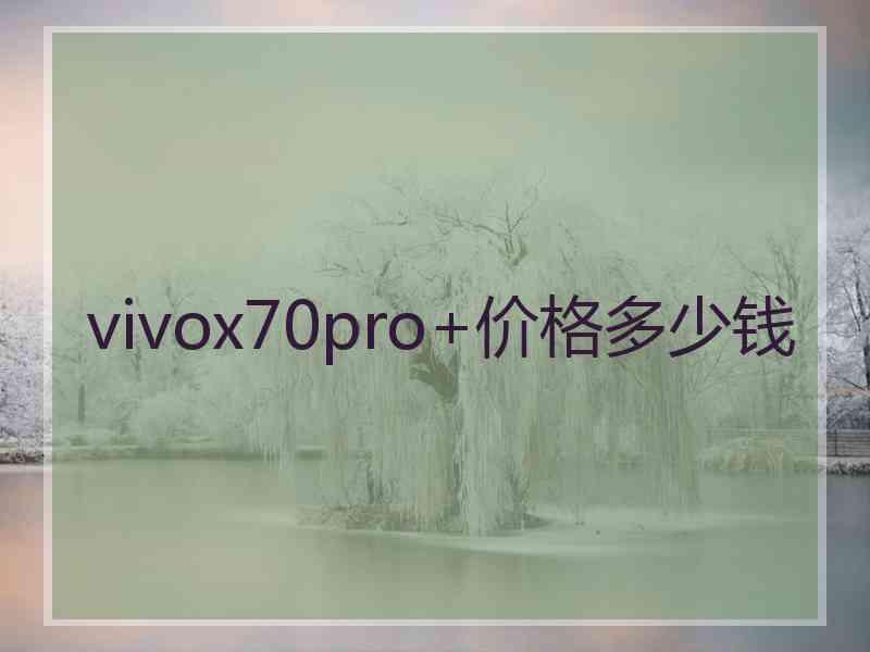 vivox70pro+价格多少钱