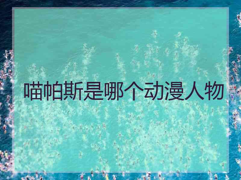 喵帕斯是哪个动漫人物