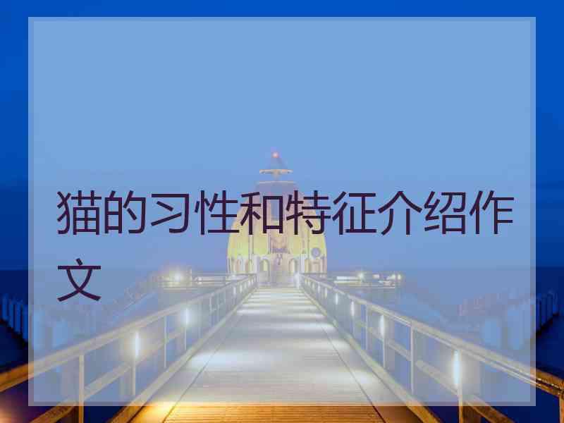 猫的习性和特征介绍作文