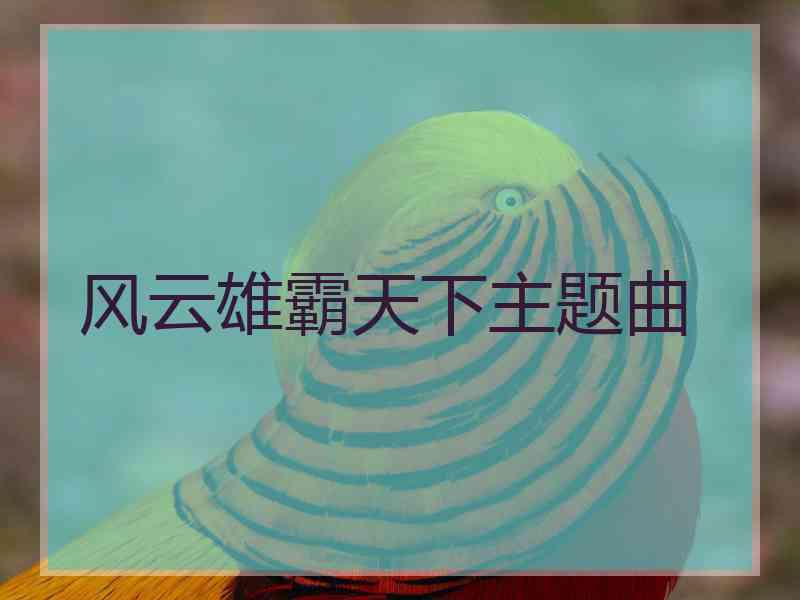 风云雄霸天下主题曲