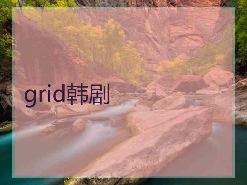 grid韩剧