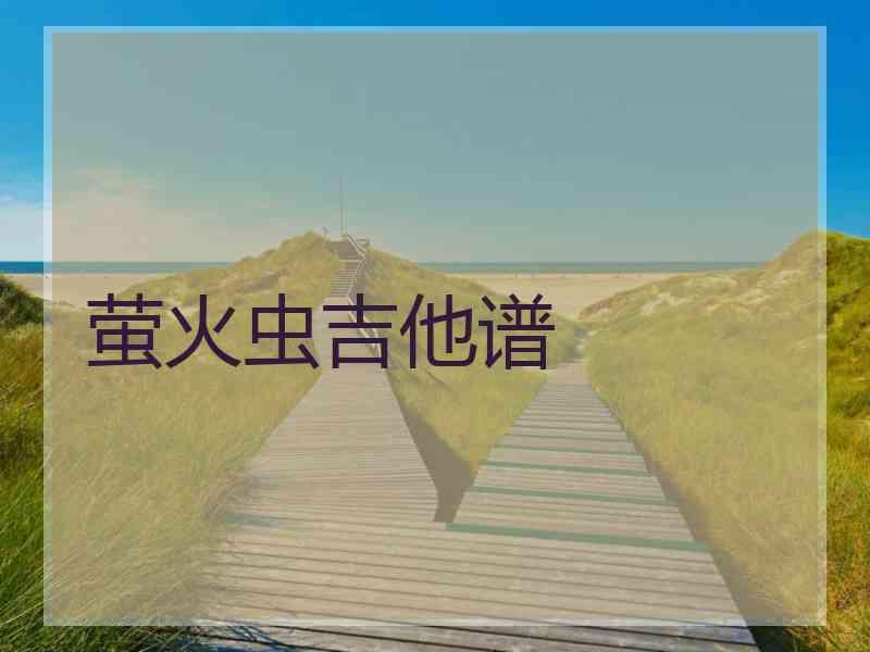 萤火虫吉他谱