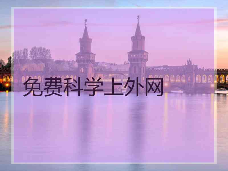 免费科学上外网