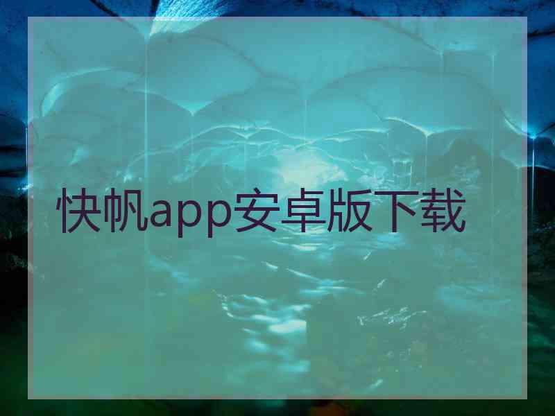 快帆app安卓版下载