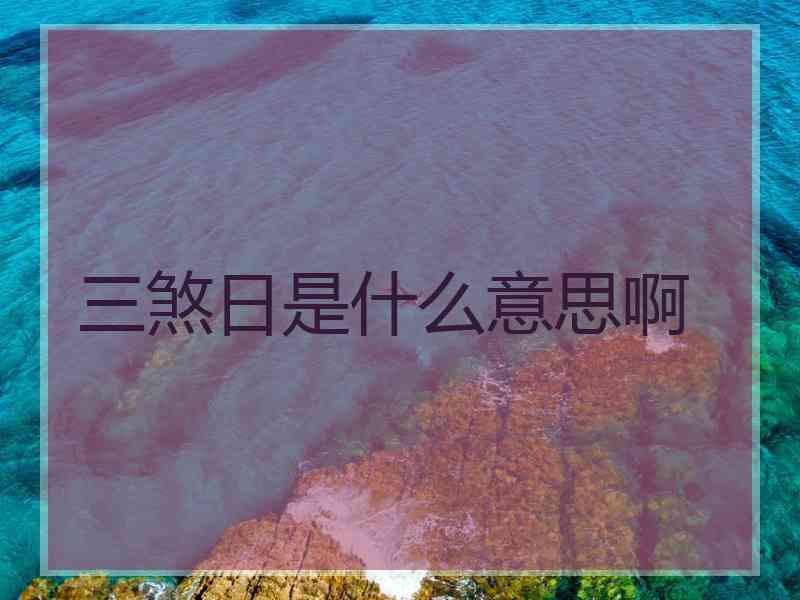 三煞日是什么意思啊