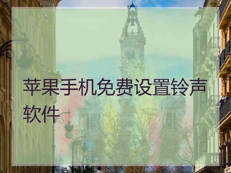 苹果手机免费设置铃声软件