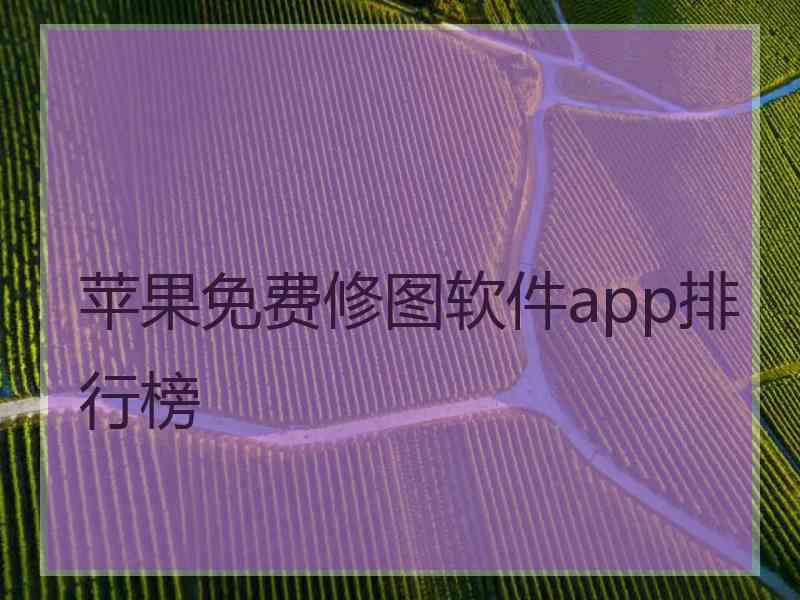 苹果免费修图软件app排行榜