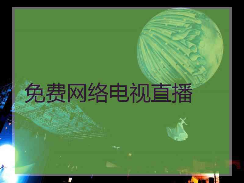 免费网络电视直播
