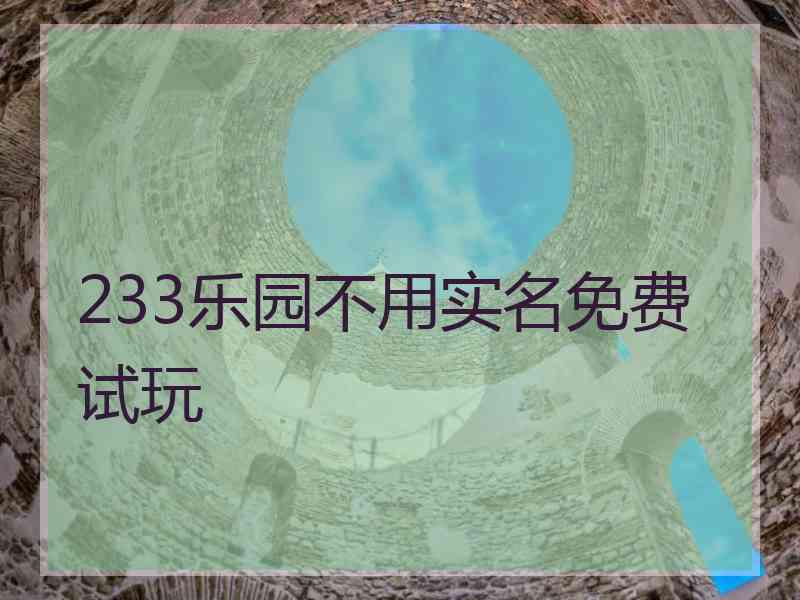 233乐园不用实名免费试玩