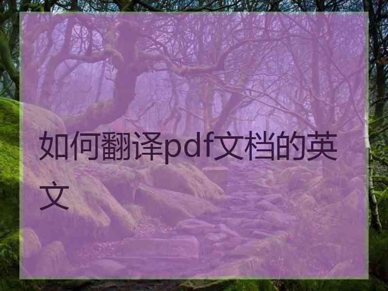 如何翻译pdf文档的英文
