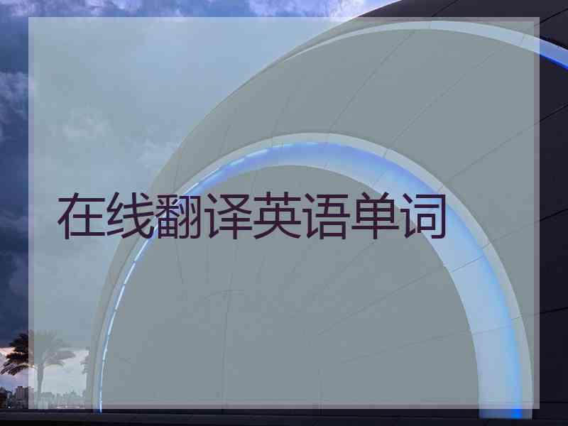 在线翻译英语单词