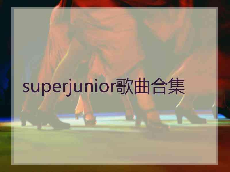 superjunior歌曲合集