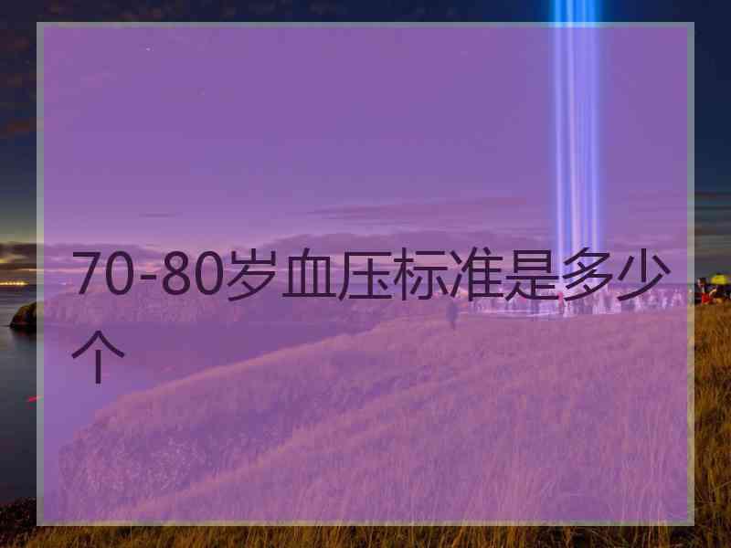 70-80岁血压标准是多少个