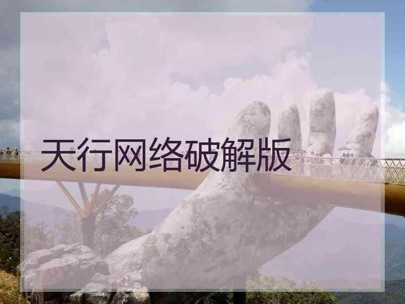 天行网络破解版