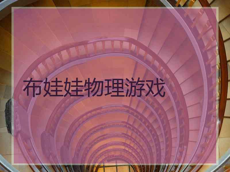 布娃娃物理游戏