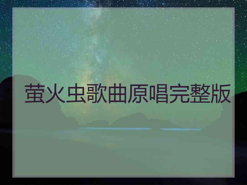 萤火虫歌曲原唱完整版