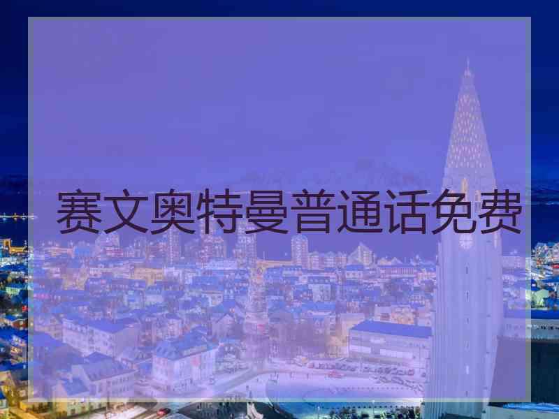 赛文奥特曼普通话免费