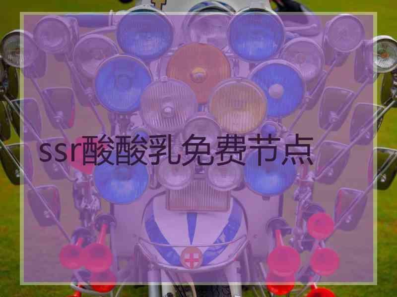 ssr酸酸乳免费节点