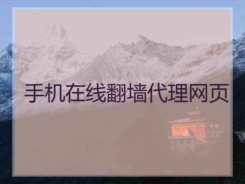 手机在线翻墙代理网页