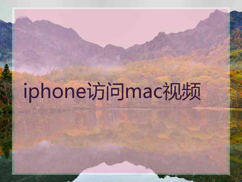 iphone访问mac视频
