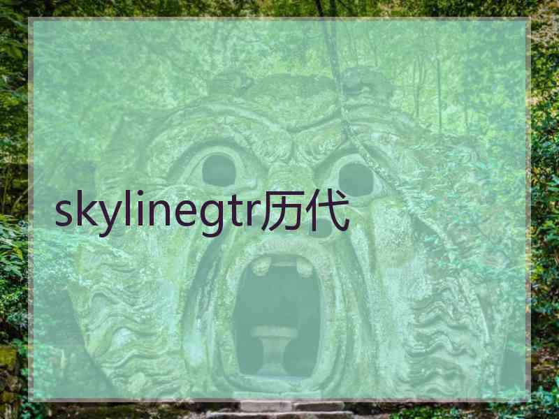 skylinegtr历代