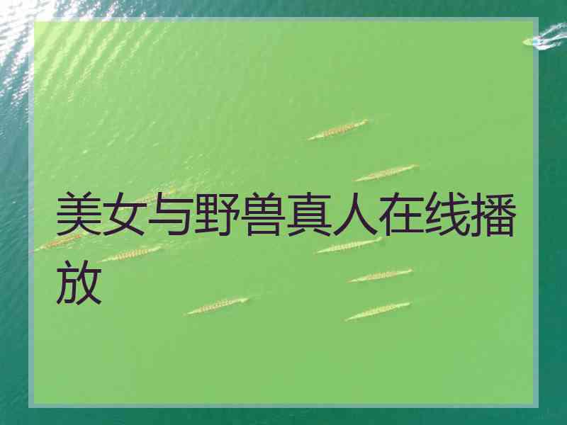 美女与野兽真人在线播放