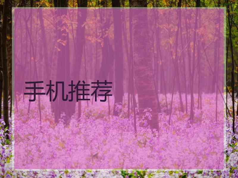 手机推荐