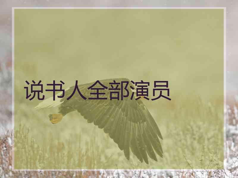 说书人全部演员